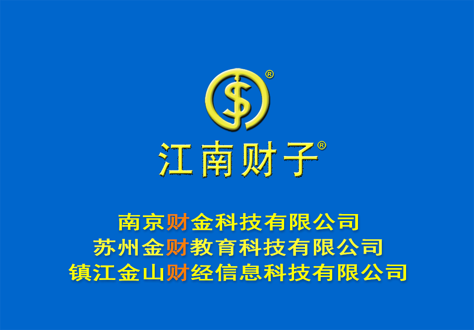 江南财子 江南财子